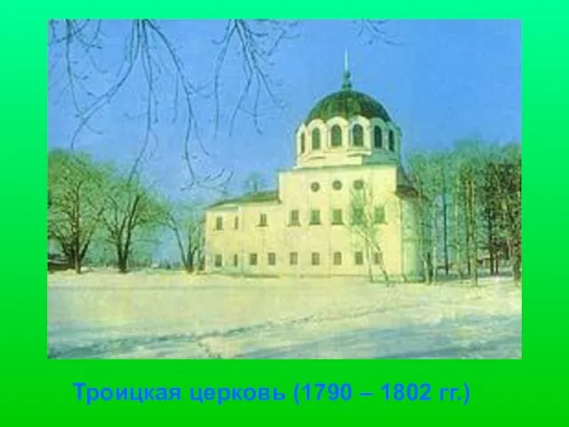 Троицкая церковь (1790 – 1802 гг.)