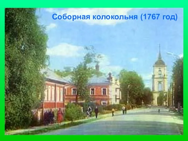 Соборная колокольня (1767 год)