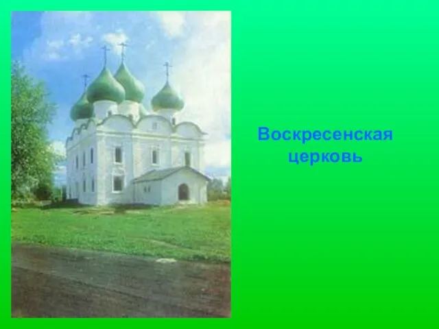 Воскресенская церковь