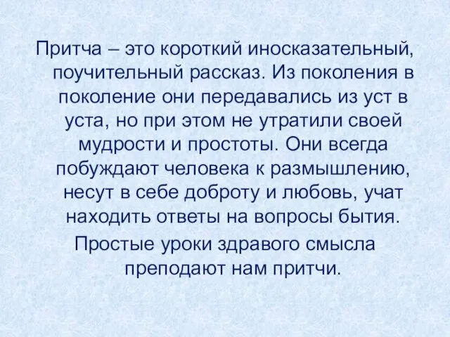 Притча – это короткий иносказательный, поучительный рассказ. Из поколения в поколение они