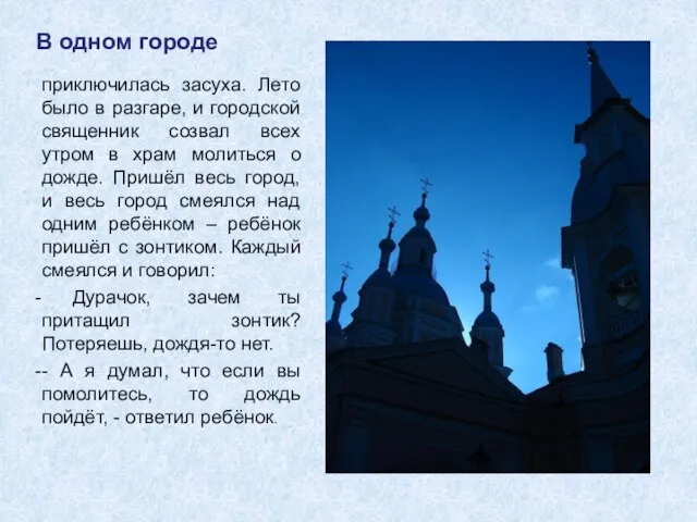 В одном городе приключилась засуха. Лето было в разгаре, и городской священник