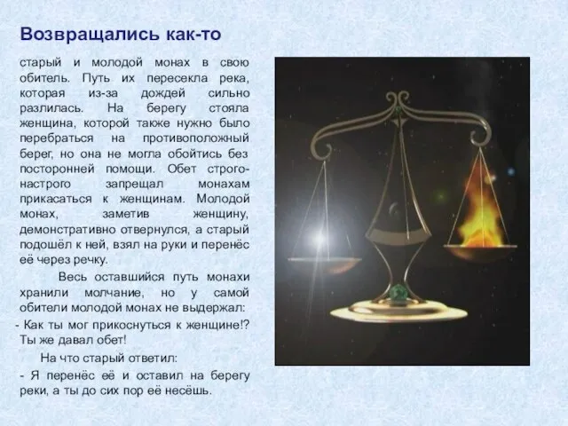 Возвращались как-то старый и молодой монах в свою обитель. Путь их пересекла