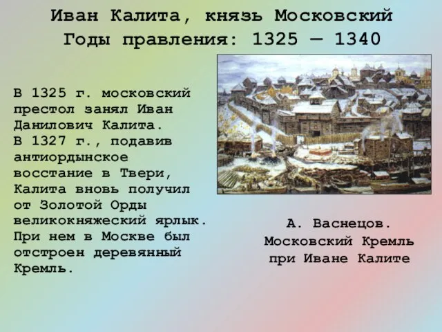 В 1325 г. московский престол занял Иван Данилович Калита. В 1327 г.,