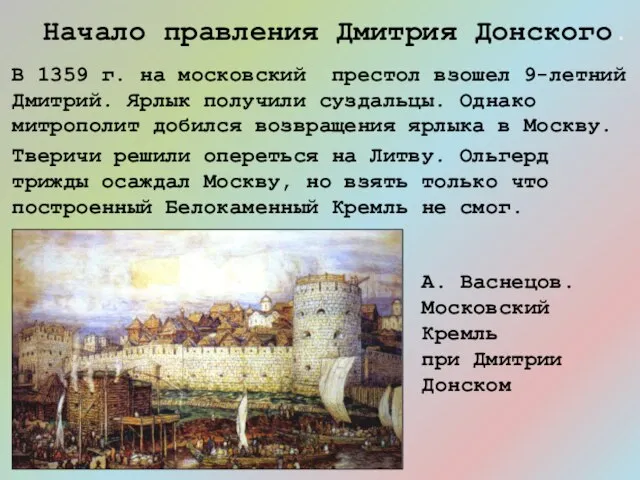 В 1359 г. на московский престол взошел 9-летний Дмитрий. Ярлык получили суздальцы.