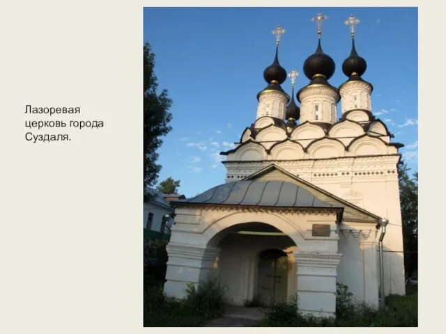 Лазоревая церковь города Суздаля.