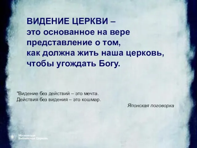 ВИДЕНИЕ ЦЕРКВИ – это основанное на вере представление о том, как должна