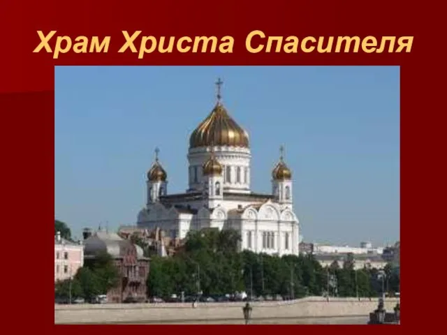 Храм Христа Спасителя