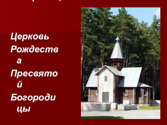 Церковь Рождества Пресвятой Богородицы Церковь Рождества Пресвятой Богородицы