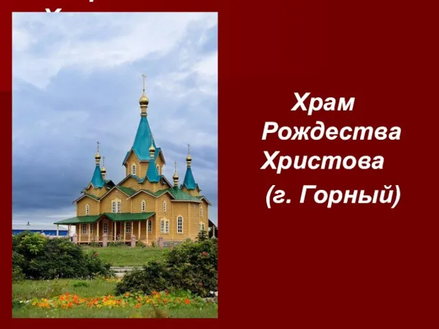 Храм Рождества Христова (г. Горный) Храм Рождества Христова (г. Горный)