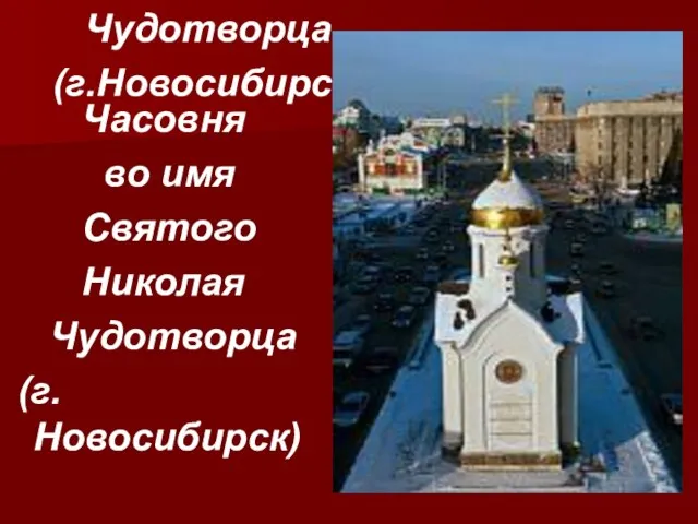 Часовня во имя Святого Николая Чудотворца (г.Новосибирск) Часовня во имя Святого Николая Чудотворца (г.Новосибирск)