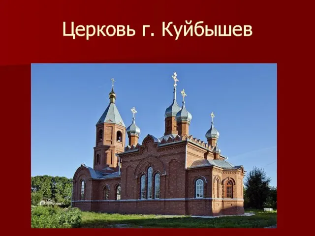 Церковь г. Куйбышев