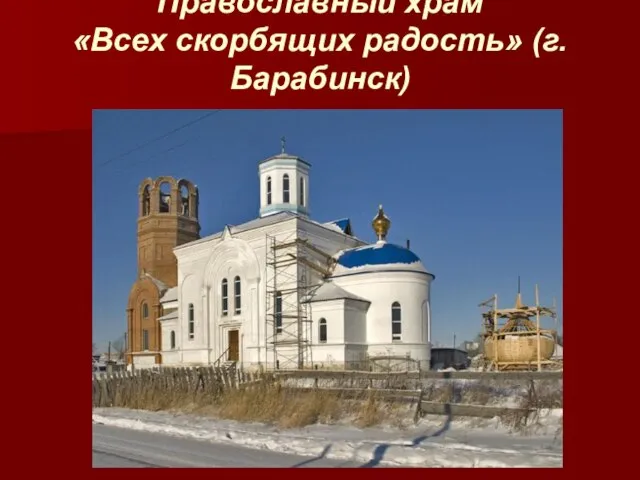 Православный храм «Всех скорбящих радость» (г. Барабинск)