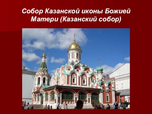 Собор Казанской иконы Божией Матери (Казанский собор)