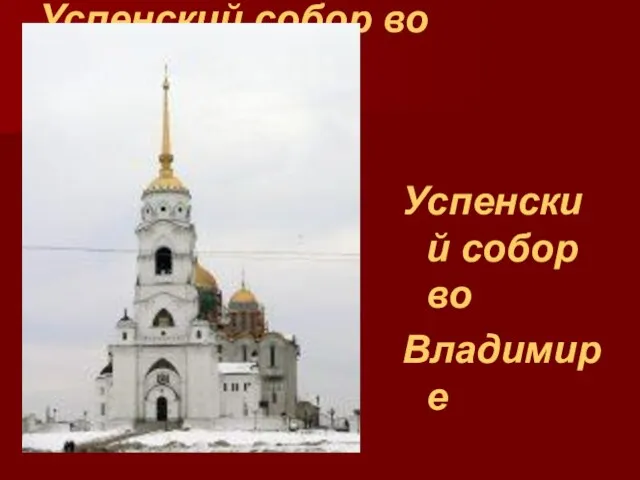 Успенский собор во Владимире Успенский собор во Владимире