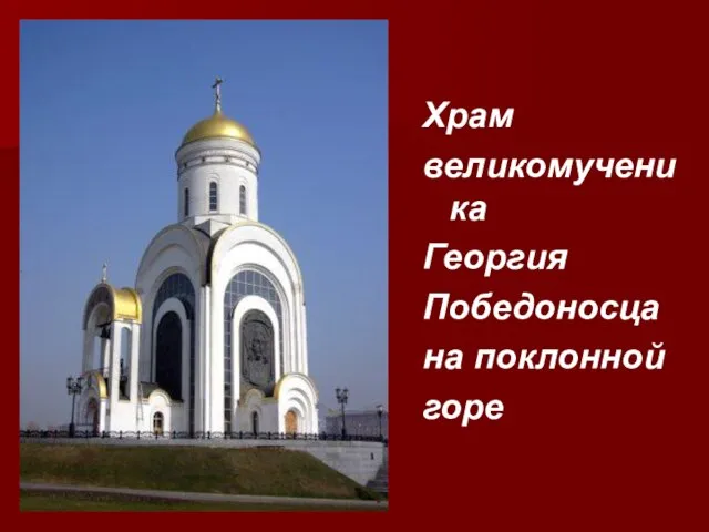 Храм великомученика Георгия Победоносца на поклонной горе