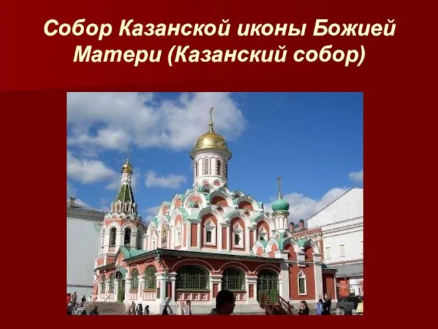 Собор Казанской иконы Божией Матери (Казанский собор)