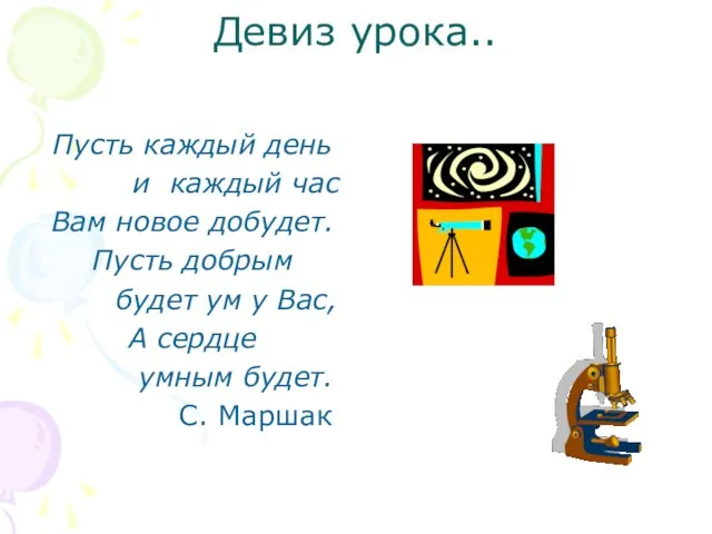 Девиз урока.. Пусть каждый день и каждый час Вам новое добудет. Пусть