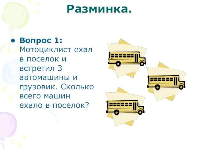 Разминка. Вопрос 1: Мотоциклист ехал в поселок и встретил 3 автомашины и