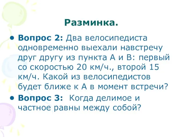 Разминка. Вопрос 2: Два велосипедиста одновременно выехали навстречу друг другу из пункта