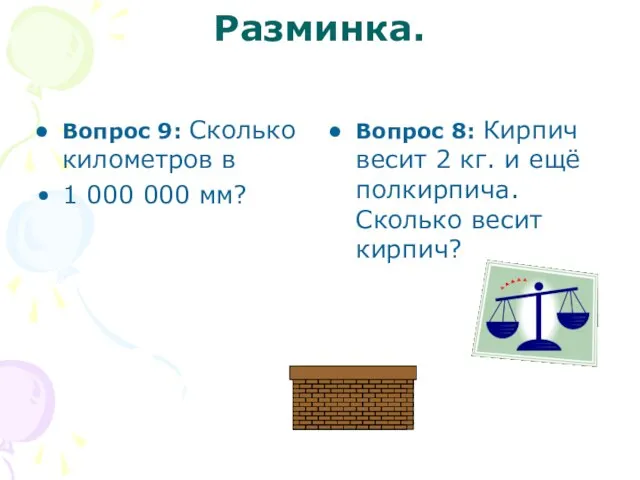 Разминка. Вопрос 9: Сколько километров в 1 000 000 мм? Вопрос 8: