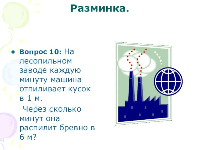 Разминка. Вопрос 10: На лесопильном заводе каждую минуту машина отпиливает кусок в