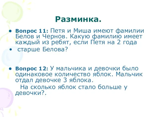 Разминка. Вопрос 11: Петя и Миша имеют фамилии Белов и Чернов. Какую