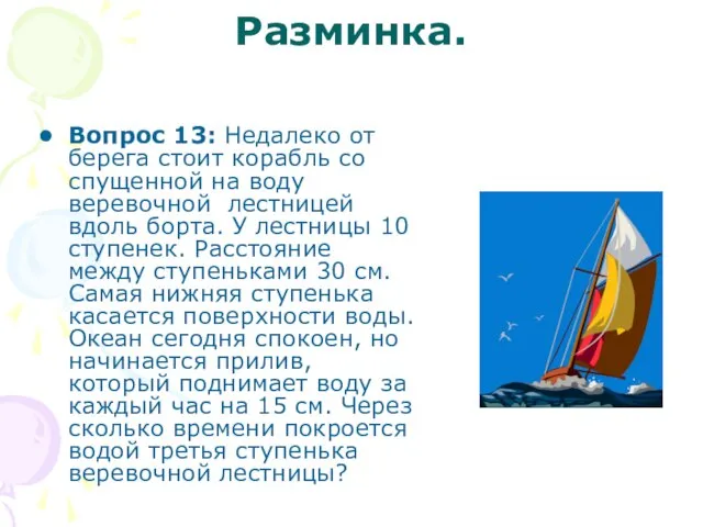 Разминка. Вопрос 13: Недалеко от берега стоит корабль со спущенной на воду