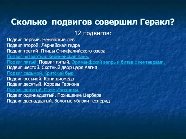 Сколько подвигов совершил Геракл? 12 подвигов: Подвиг первый. Немейский лев Подвиг второй.