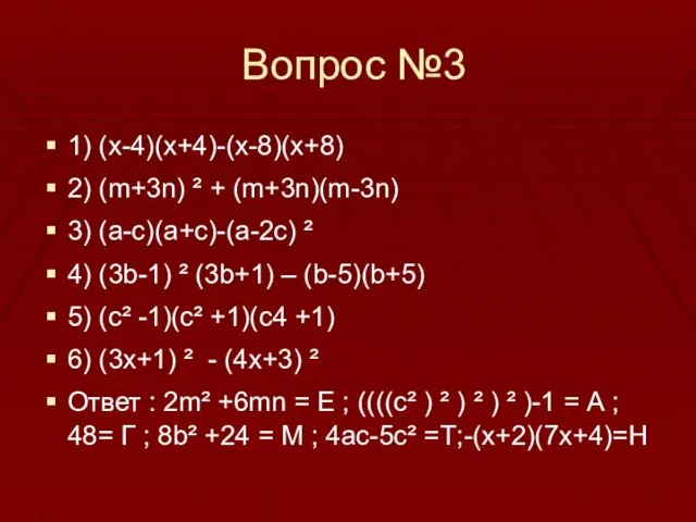 Вопрос №3 1) (x-4)(x+4)-(x-8)(x+8) 2) (m+3n) ² + (m+3n)(m-3n) 3) (а-с)(а+с)-(а-2с) ²