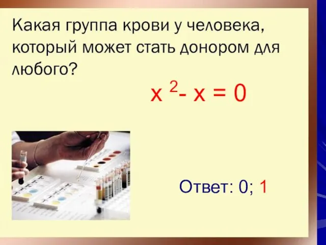 x 2- x = 0 Ответ: 0; 1