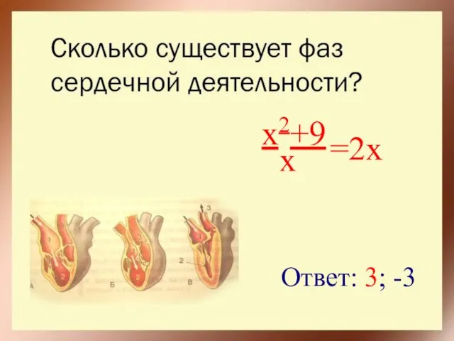 x2+9 x =2x Ответ: 3; -3