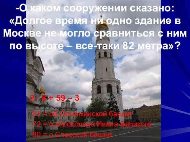 -О каком сооружении сказано: «Долгое время ни одно здание в Москве не