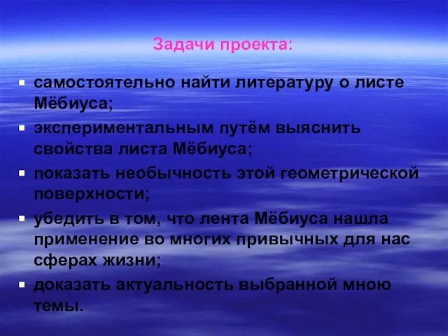 Задачи проекта: самостоятельно найти литературу о листе Мёбиуса; экспериментальным путём выяснить свойства