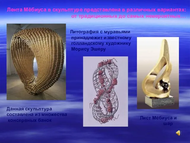 Лента Мёбиуса в скульптуре представлена в различных вариантах: от традиционных до самых