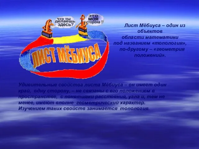 Лист Мёбиуса – один из объектов области математики под названием «топология», по-другому