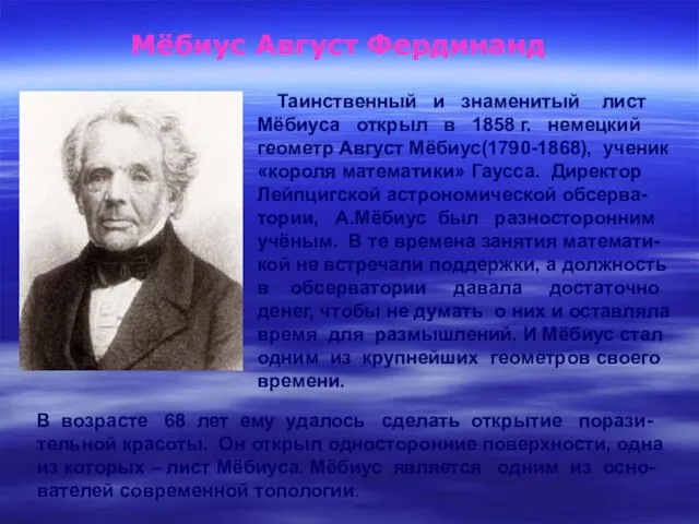 Таинственный и знаменитый лист Мёбиуса открыл в 1858 г. немецкий геометр Август