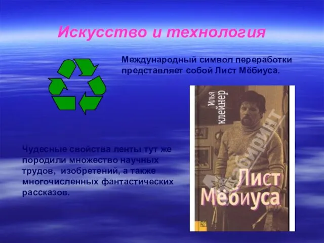 Искусство и технология Международный символ переработки представляет собой Лист Мёбиуса. Чудесные свойства