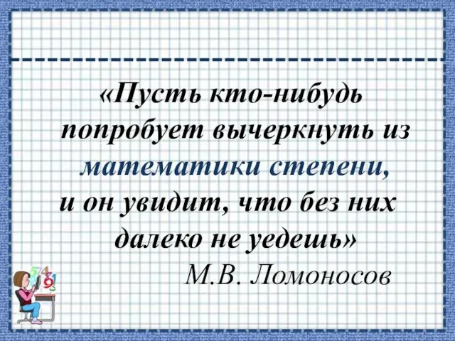 «Пусть кто-нибудь попробует вычеркнуть из математики степени, и он увидит, что без