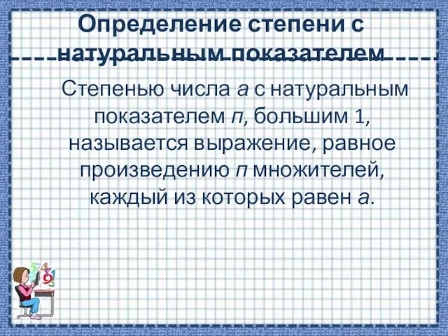 Определение степени с натуральным показателем Степенью числа а с натуральным показателем п,