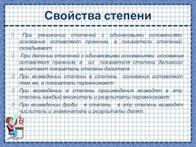 Свойства степени При умножении степеней с одинаковыми основаниями основание оставляют прежним, а