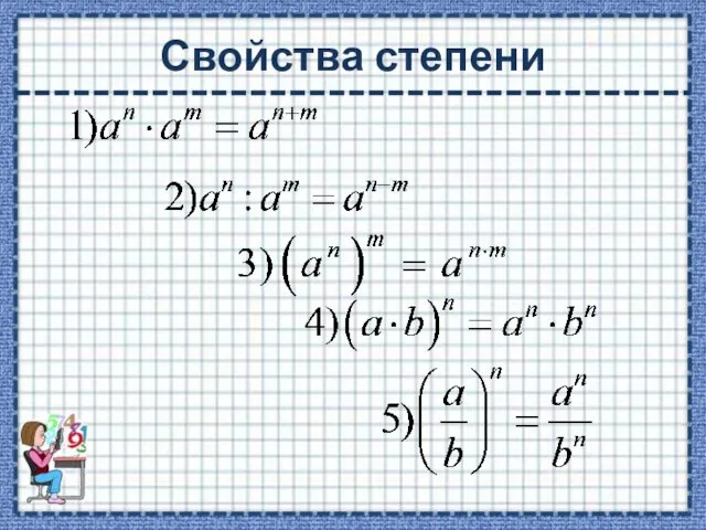 Свойства степени