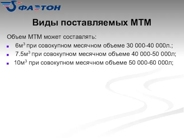 Виды поставляемых МТМ Объем МТМ может составлять: 6м3 при совокупном месячном объеме