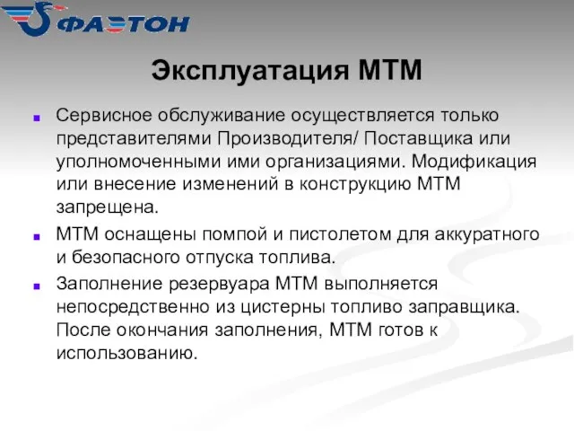 Эксплуатация МТМ Сервисное обслуживание осуществляется только представителями Производителя/ Поставщика или уполномоченными ими