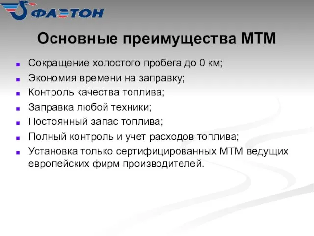 Основные преимущества МТМ Сокращение холостого пробега до 0 км; Экономия времени на