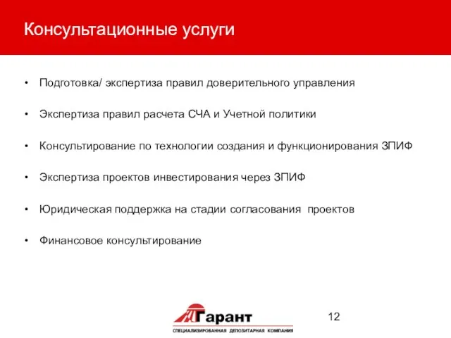 Консультационные услуги Подготовка/ экспертиза правил доверительного управления Экспертиза правил расчета СЧА и