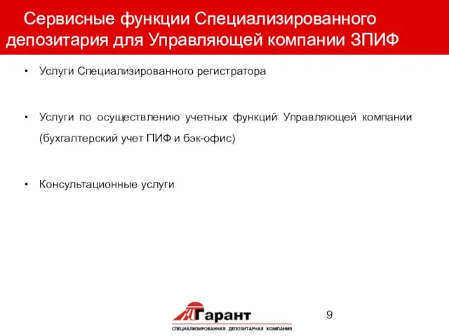 Сервисные функции Специализированного депозитария для Управляющей компании ЗПИФ Услуги Специализированного регистратора Услуги