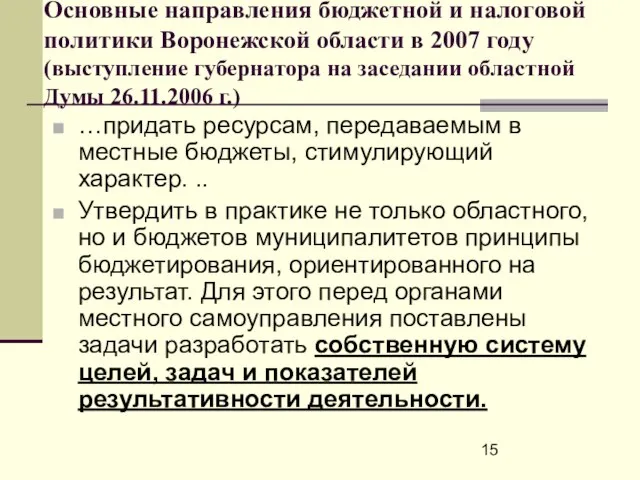 Основные направления бюджетной и налоговой политики Воронежской области в 2007 году (выступление