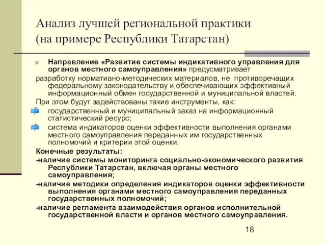 Анализ лучшей региональной практики (на примере Республики Татарстан) Направление «Развитие системы индикативного