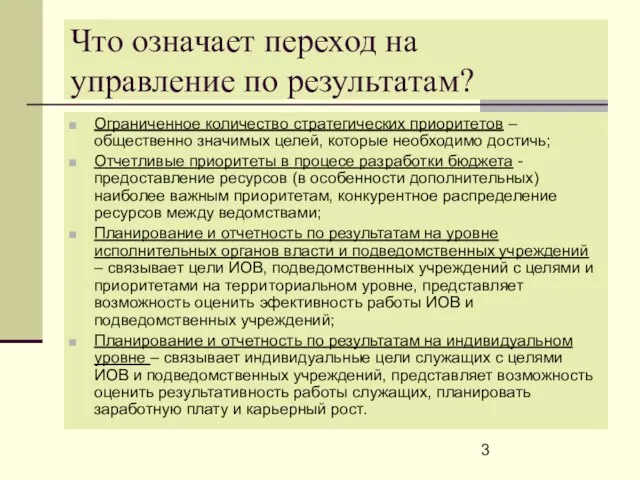 Что означает переход на управление по результатам? Ограниченное количество стратегических приоритетов –