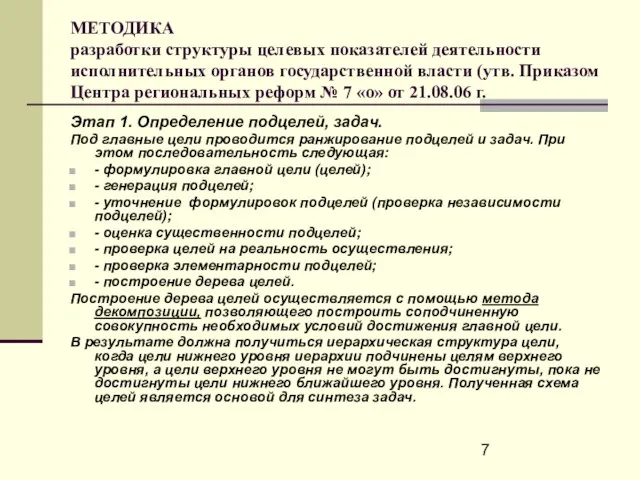 МЕТОДИКА разработки структуры целевых показателей деятельности исполнительных органов государственной власти (утв. Приказом